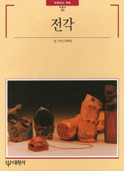 전각(빛깔있는 책들 30)