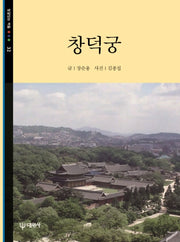 창덕궁(빛깔있는 책들 32)