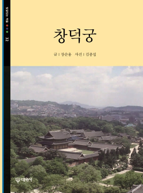 창덕궁(빛깔있는 책들 32)