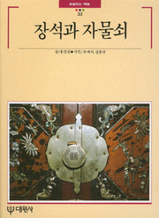 장석과 자물쇠(빛깔있는 책들 33)