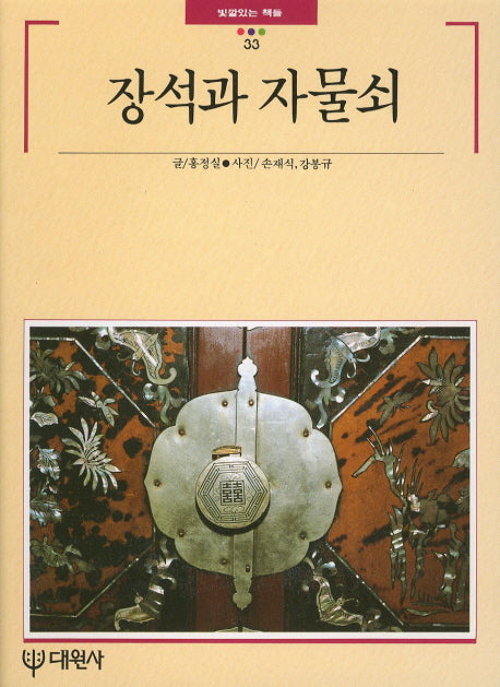 장석과 자물쇠(빛깔있는 책들 33)