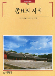 종묘와 사직(빛깔있는 책들 34)