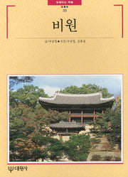 비원(빛깔있는 책들 35)