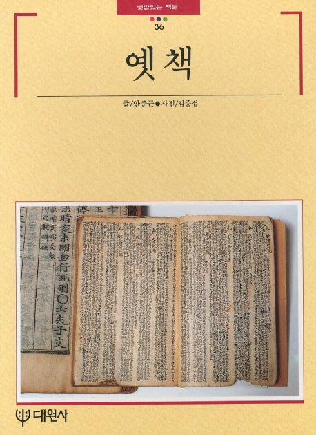 옛책(빛깔있는 책들 36)