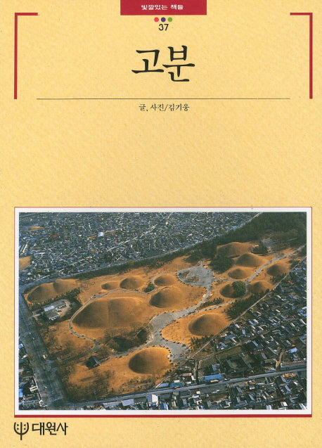 고분(빛깔있는 책들 37)