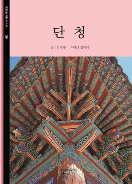 단청(빛깔있는 책들 39)