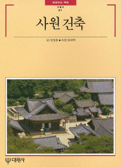 사원건축(빛깔있는책들 41)
