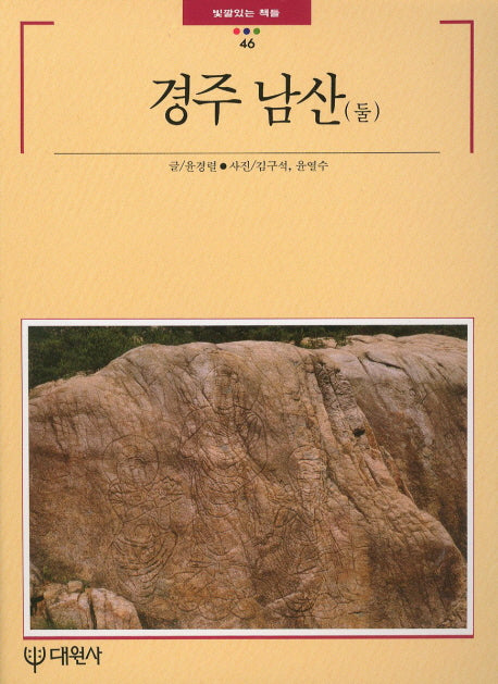 경주 남산(둘)(빛깔있는책들 46)