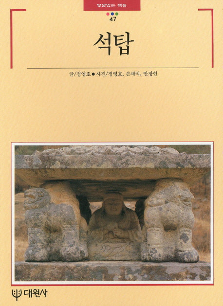 석탑(빛깔있는책들 47)