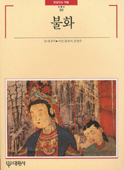 불화(빛깔있는책들 50)