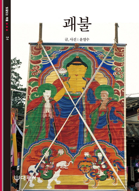 괘불(빛깔있는 책들 51)