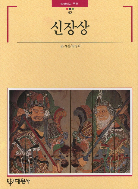신장상(빛깔있는책들 52)