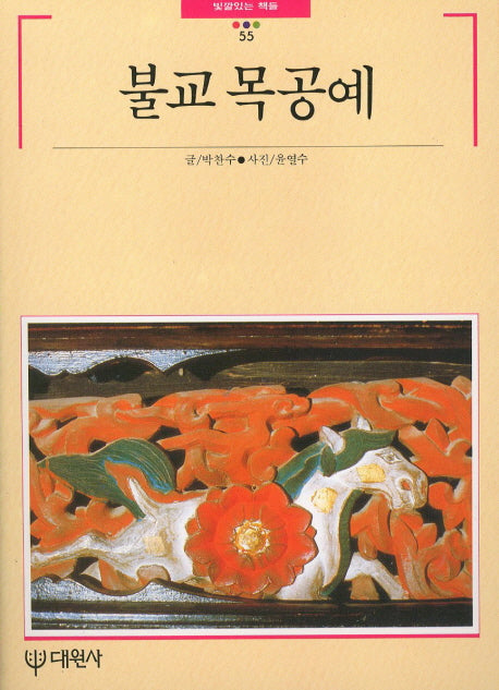 불교 목공예(빛깔있는책들 55)