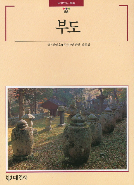 부도(빛깔있는책들 56)