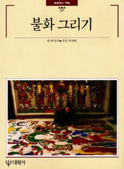 불화 그리기(빛깔있는 책들 57)