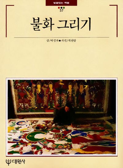 불화 그리기(빛깔있는 책들 57)