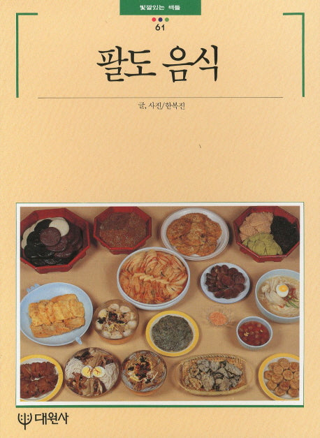 팔도음식(빛깔있는 책들 61)