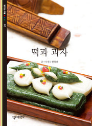 떡과 과자(빛깔있는 책들 62)