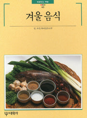 겨울 음식(빛깔있는 책들 63)