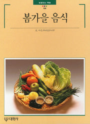 봄가을 음식(빛깔있는 책들 64)