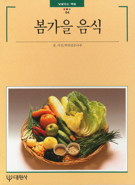 봄가을 음식(빛깔있는 책들 64)