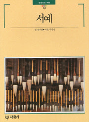 서예(빛깔있는 책들 68)