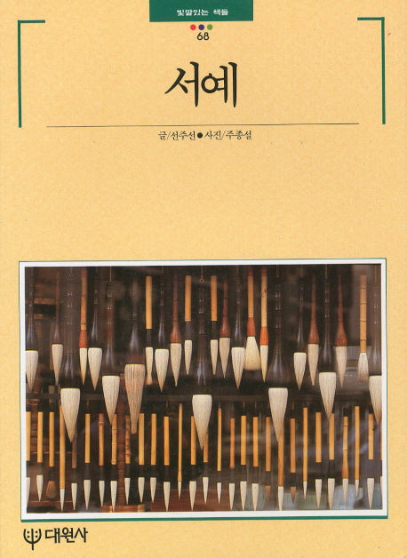 서예(빛깔있는 책들 68)