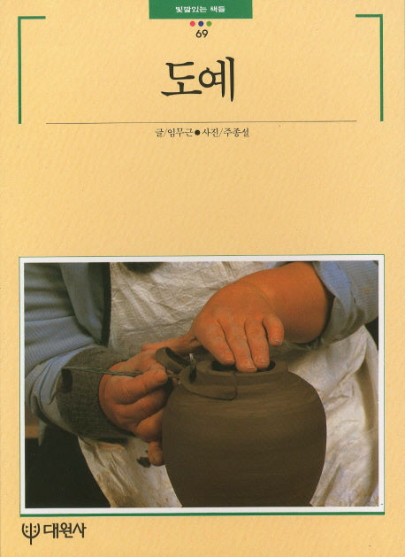 도예(빛깔있는 책들 69)
