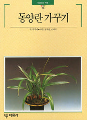 동양란 가꾸기(빛깔있는 책들 70)