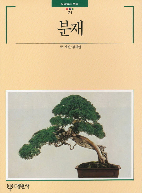 분재(빛깔있는 책들 71)