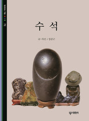 수석(빛깔있는 책들 72)