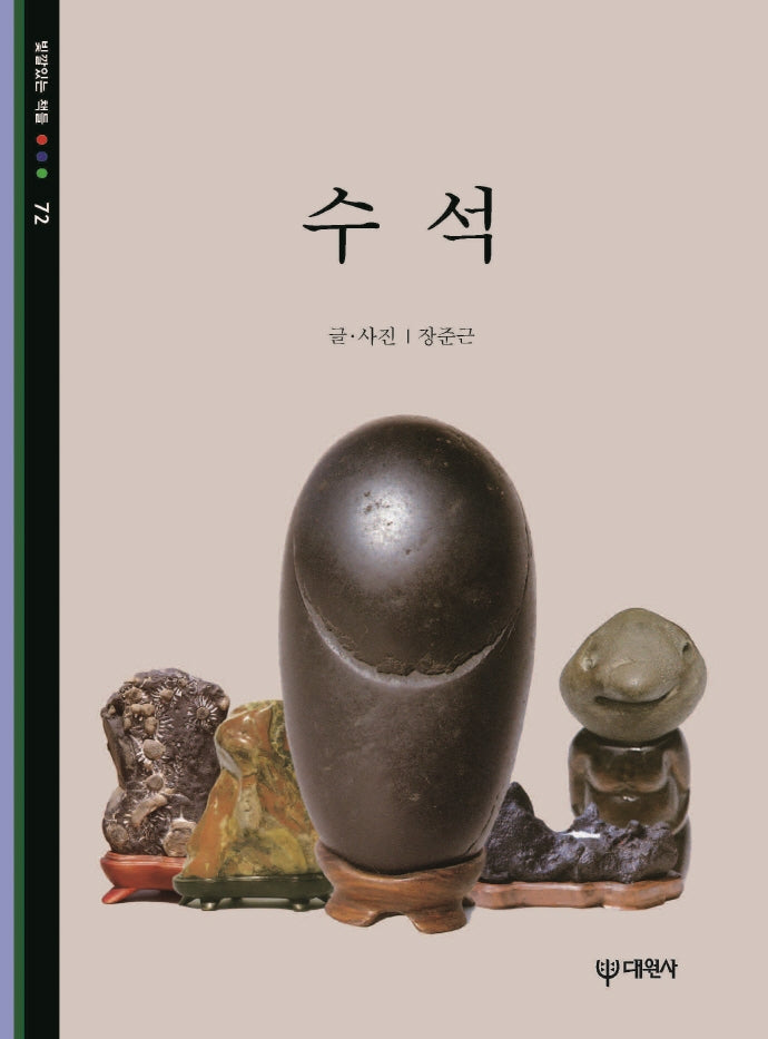 수석(빛깔있는 책들 72)