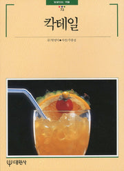 칵테일(빛깔있는 책들 73)