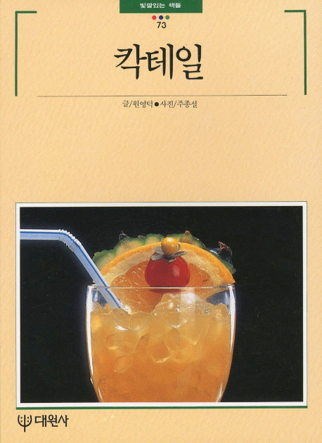 칵테일(빛깔있는 책들 73)