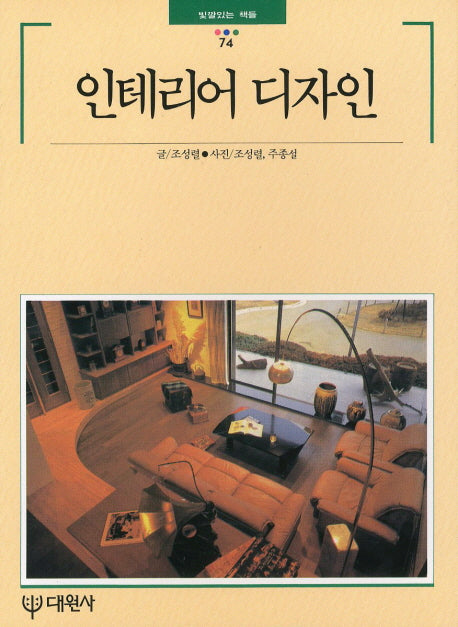 인테리어 디자인(빛깔있는 책들 74)
