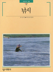 낚시(빛깔있는 책들 75)