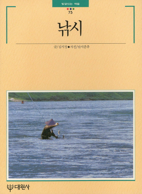 낚시(빛깔있는 책들 75)