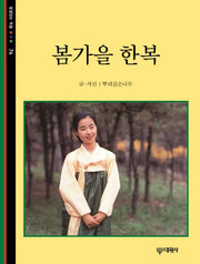 봄가을 한복(빛깔있는 책들 76)