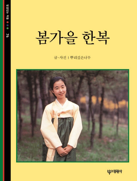 봄가을 한복(빛깔있는 책들 76)