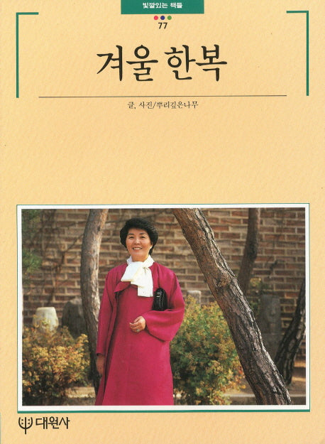겨울 한복(빛깔있는 책들 77)