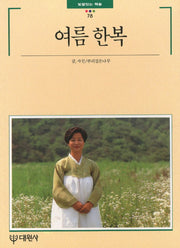 여름 한복(빛깔있는 책들 78)