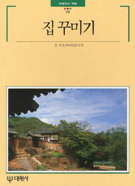 집꾸미기(빛깔있는 책들 79)