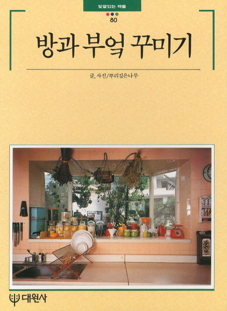 방과 부엌 꾸미기(빛깔있는 책들 80)