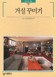 거실꾸미기(빛깔있는 책들 81)