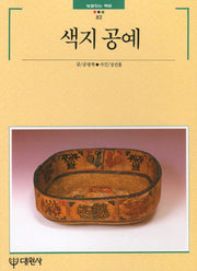 색지 공예(빛깔있는 책들 82)