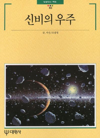 신비의 우주(빛깔있는 책들 83)