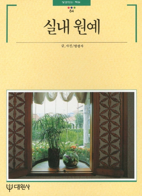실내원예(빛깔있는 책들 84)