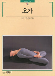 요가(빛깔있는 책들 86)
