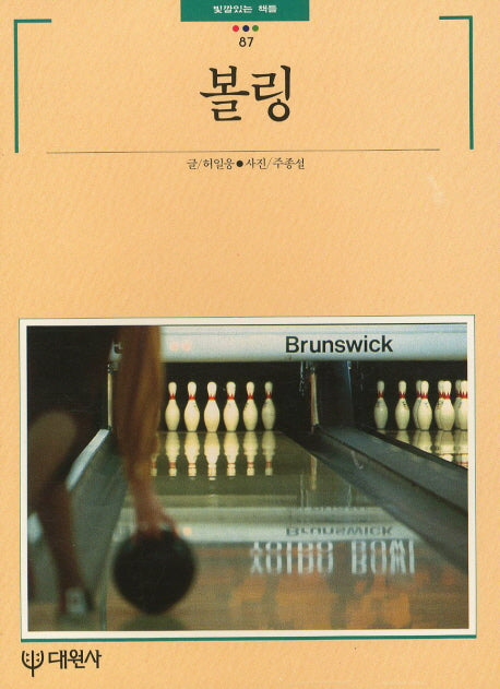 볼링(빛깔있는 책들 87)