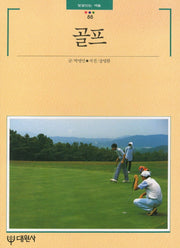 골프(빛깔있는 책들 88)